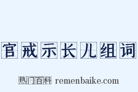 官戒示长儿组词是什么意思的图片